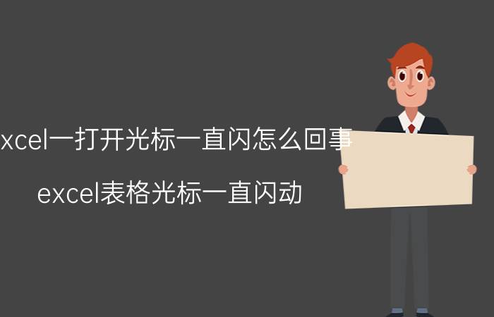 excel一打开光标一直闪怎么回事 excel表格光标一直闪动？